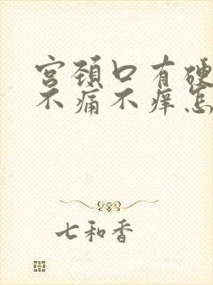 宫颈口有硬疙瘩不痛不痒怎么回事