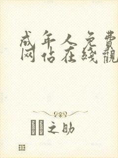 成年人免费视频网站在线观看