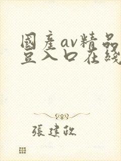 国产av精品麻豆入口在线播放