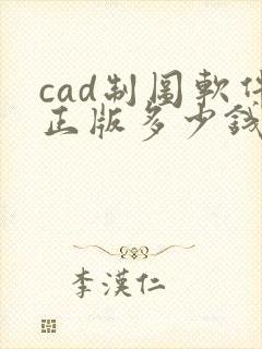 cad制图软件正版多少钱