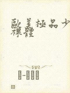 欧美极品少妇全裸体