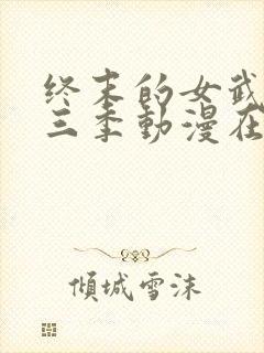 终末的女武神第三季动漫在线观看免费