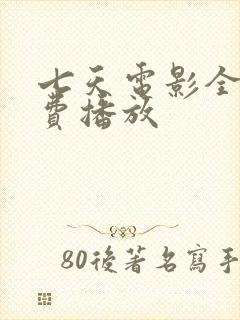 七天电影全集免费播放
