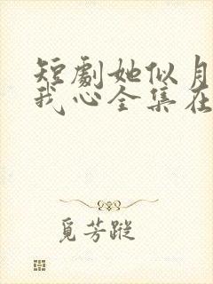 短剧她似月光落我心全集在线观看