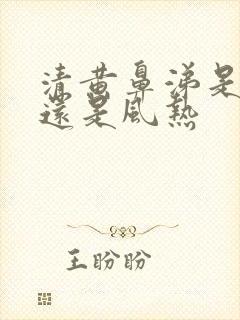 清黄鼻涕是风寒还是风热