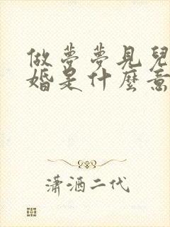 做梦梦见儿子结婚是什么意思