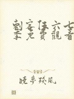 刺客伍六七第四季免费观看樱花动漫