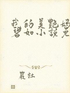 我的美艳妈妈方碧如小说免费阅读