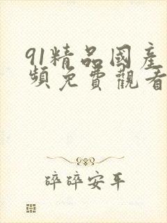 91精品国产视频免费观看