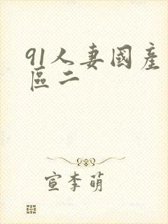 91人妻国产一区二