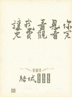 让我看见你是谁免费观看完整版高清封面