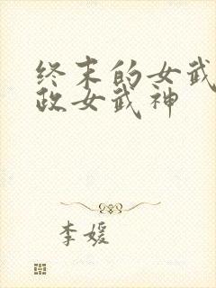 终末的女武神嬴政女武神