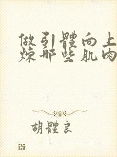 做引体向上能锻炼哪些肌肉