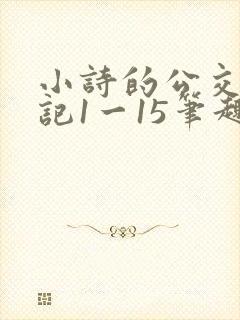小诗的公交车日记1一15笔趣阁