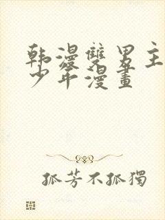 韩漫双男主桃子少年漫画