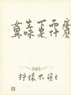 女生下面瘙痒有异味是什么原因