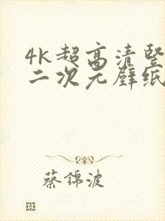 4k超高清竖屏二次元壁纸封面