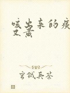 咳出来的痰又浓又黄