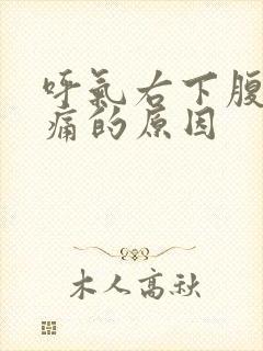 呼气右下腹部隐痛的原因