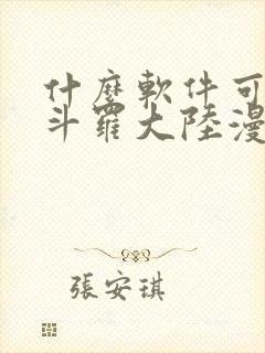 什么软件可以看斗罗大陆漫画免费封面