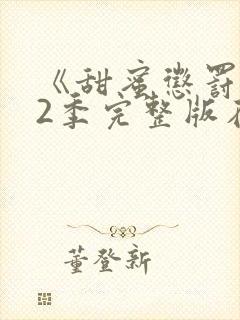 《甜蜜惩罚》第2季完整版在线观看