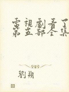 电视剧看了又看第五部全集免费观看