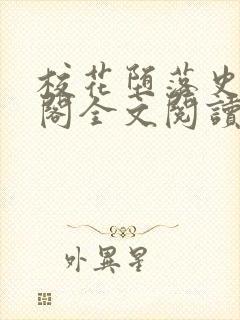 校花堕落史笔趣阁全文阅读