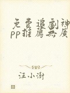 免费追剧神器app推荐无广告