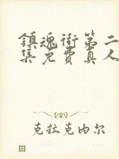 镇魂街第二季全集免费真人版