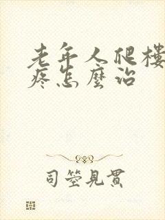 老年人爬楼膝盖疼怎么治