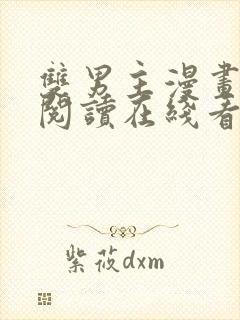 双男主漫画免费阅读在线看