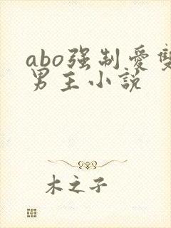 abo强制爱双男主小说