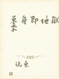 单身即地狱第4季