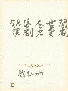 58集人世间电视剧免费剧情