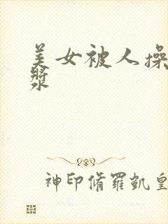 美女被人操出白浆