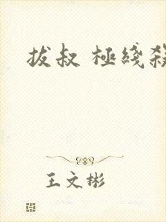拔叔 极线杀手