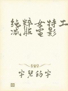 纯粹女特工无删减版电影