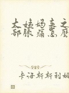 大姨妈来之前胸部胀痛怎么缓解