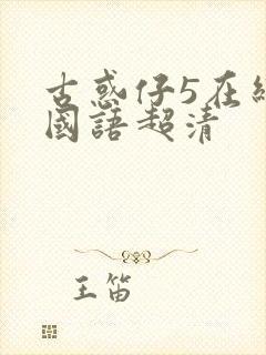 古惑仔5在线看国语超清