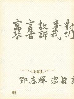 寓言故事对牛弹琴告诉我们什么道理