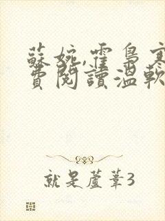 苏婉,霍枭寒免费阅读温软娇女