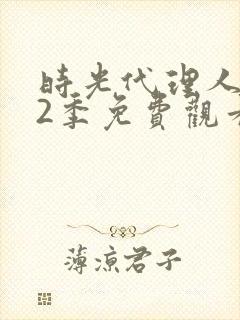 时光代理人 第2季免费观看完整版