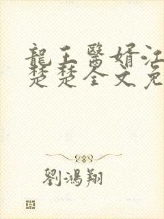 龙王医婿江辰唐楚楚全文免费阅读 小说