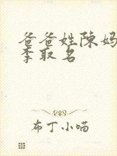 爸爸姓陈妈妈姓李取名