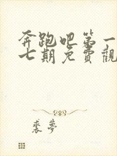 奔跑吧第一季第七期免费观看完整版