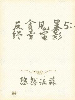 反贪风暴5:最终章电影