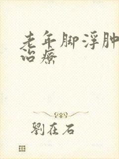 老年脚浮肿怎么治疗封面