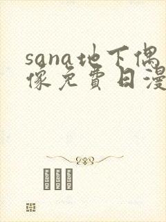 sana地下偶像免费日漫双