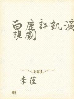 白鹿许凯演的电视剧