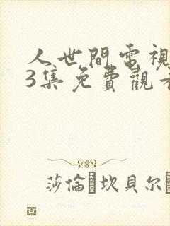 人世间电视剧43集免费观看